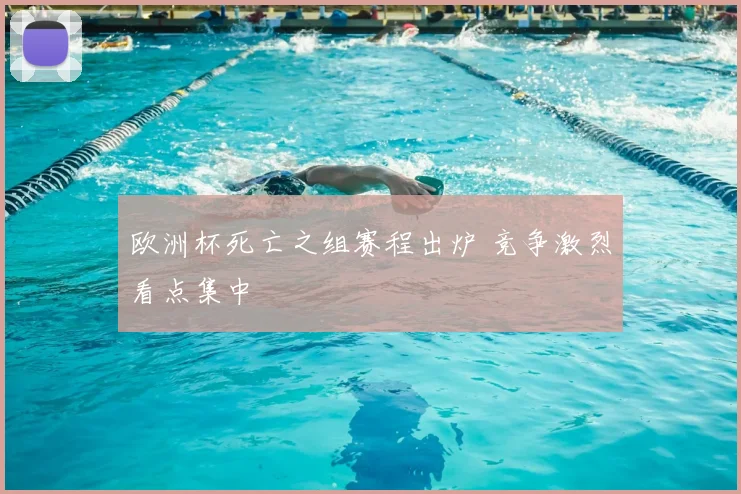 欧洲杯死亡之组赛程出炉 竞争激烈看点集中
