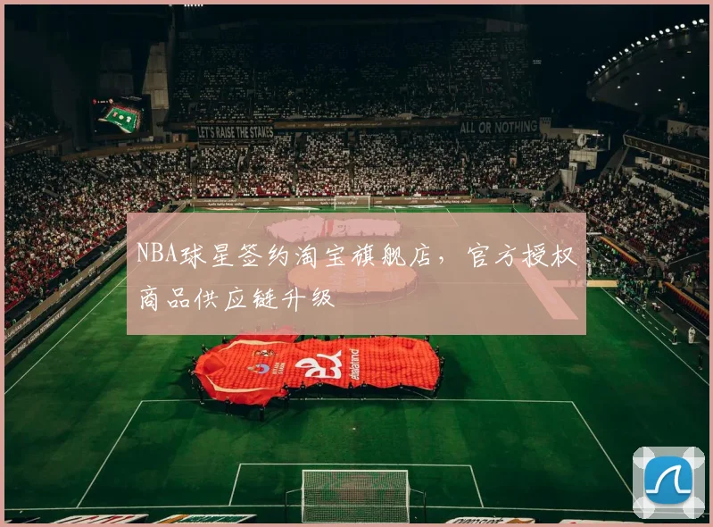 NBA球星签约淘宝旗舰店，官方授权商品供应链升级