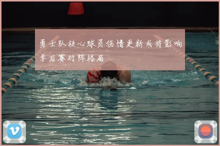 勇士队核心球员伤情更新或将影响季后赛对阵格局