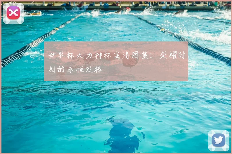 世界杯大力神杯高清图集：荣耀时刻的永恒定格
