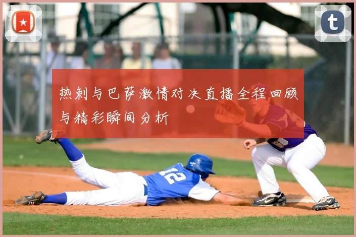 热刺与巴萨激情对决直播全程回顾与精彩瞬间分析