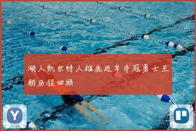 湖人凯尔特人雄鹿近年夺冠勇士王朝历程回顾