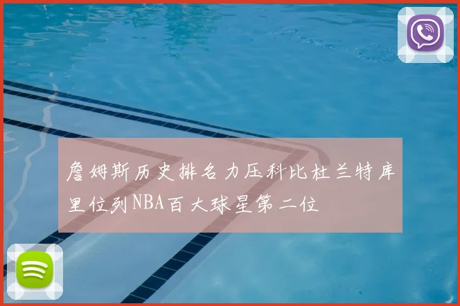 詹姆斯历史排名力压科比杜兰特库里位列NBA百大球星第二位