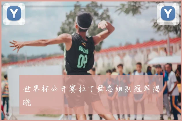 世界杯公开赛拉丁舞各组别冠军揭晓