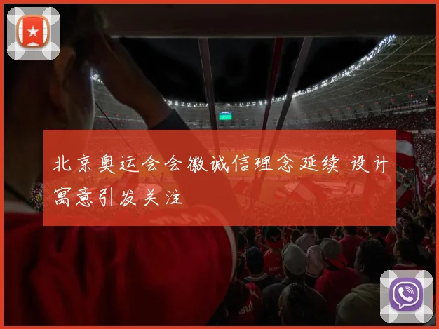 北京奥运会会徽诚信理念延续 设计寓意引发关注
