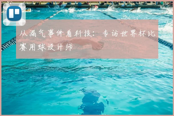 从漏气事件看科技：专访世界杯比赛用球设计师