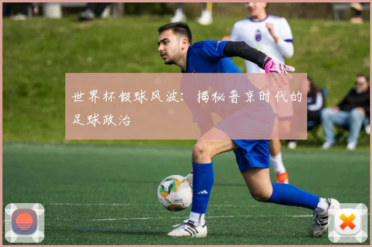 世界杯假球风波：揭秘普京时代的足球政治