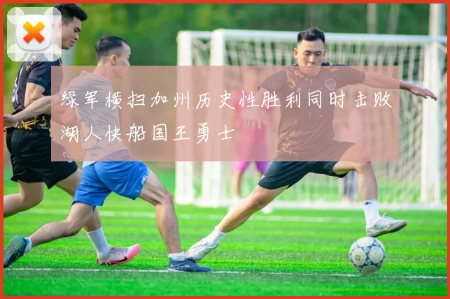 绿军横扫加州历史性胜利同时击败湖人快船国王勇士