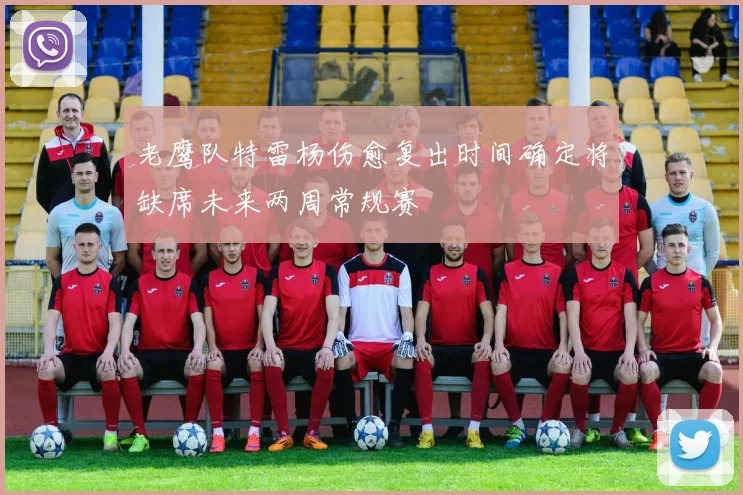 老鹰队特雷杨伤愈复出时间确定将缺席未来两周常规赛