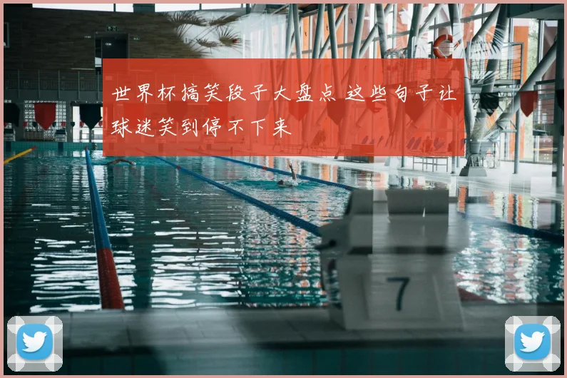 世界杯搞笑段子大盘点 这些句子让球迷笑到停不下来