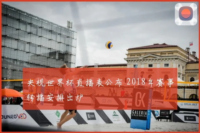 央视世界杯直播表公布 2018年赛事转播安排出炉