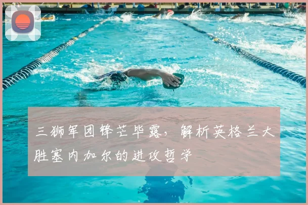 三狮军团锋芒毕露,解析英格兰大胜塞内加尔的进攻哲学