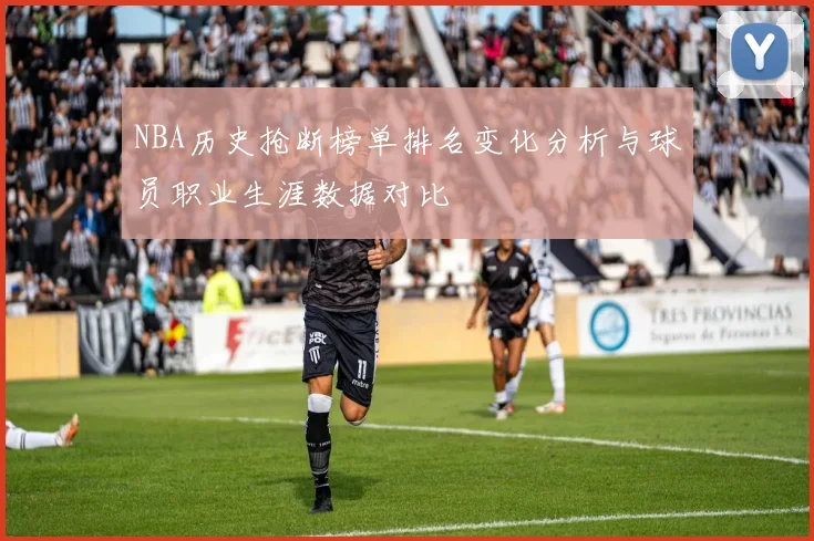 NBA历史抢断榜单排名变化分析与球员职业生涯数据对比