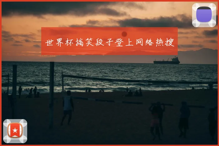 世界杯搞笑段子登上网络热搜