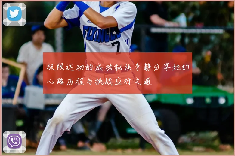 极限运动的成功秘诀李静分享她的心路历程与挑战应对之道