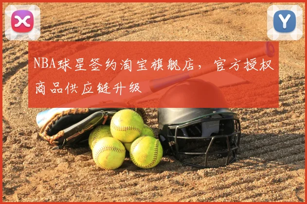NBA球星签约淘宝旗舰店,官方授权商品供应链升级