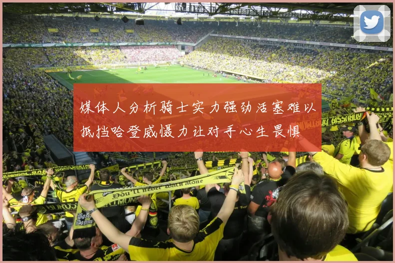 媒体人分析骑士实力强劲活塞难以抵挡哈登威慑力让对手心生畏惧