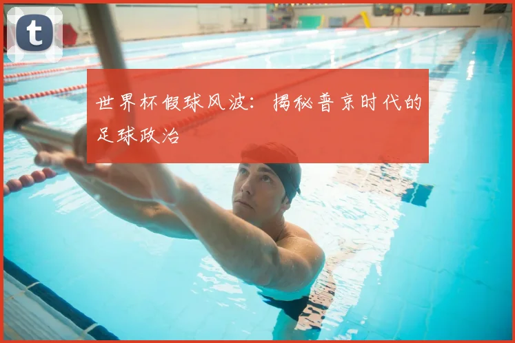 世界杯假球风波：揭秘普京时代的足球政治