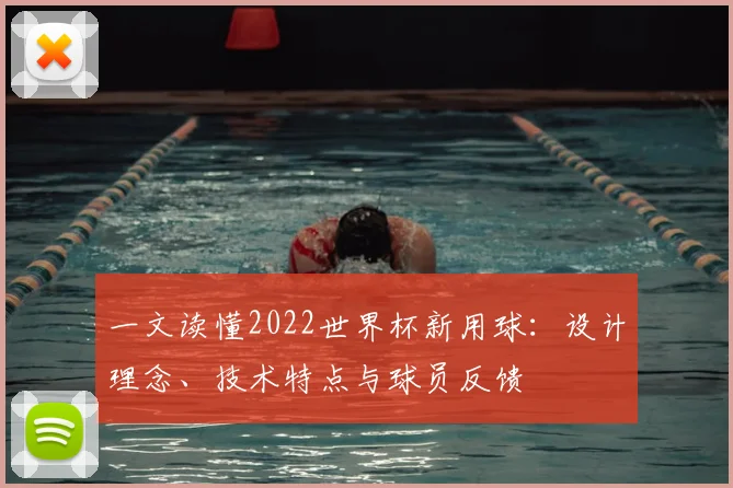 一文读懂2022世界杯新用球:设计理念、技术特点与球员反馈