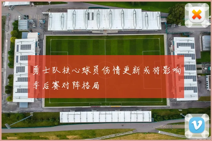 勇士队核心球员伤情更新或将影响季后赛对阵格局