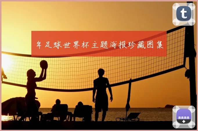 年足球世界杯主题海报珍藏图集