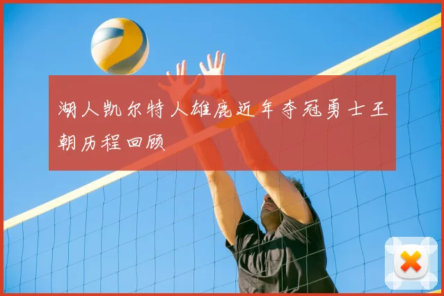 湖人凯尔特人雄鹿近年夺冠勇士王朝历程回顾