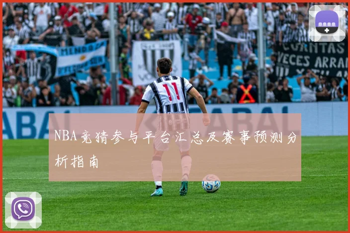 NBA竞猜参与平台汇总及赛事预测分析指南