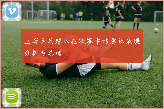 上海乒乓球队在联赛中的意识表现分析与总结