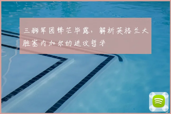 三狮军团锋芒毕露,解析英格兰大胜塞内加尔的进攻哲学