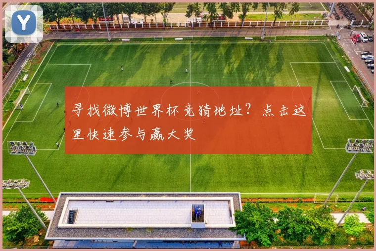 寻找微博世界杯竞猜地址?点击这里快速参与赢大奖