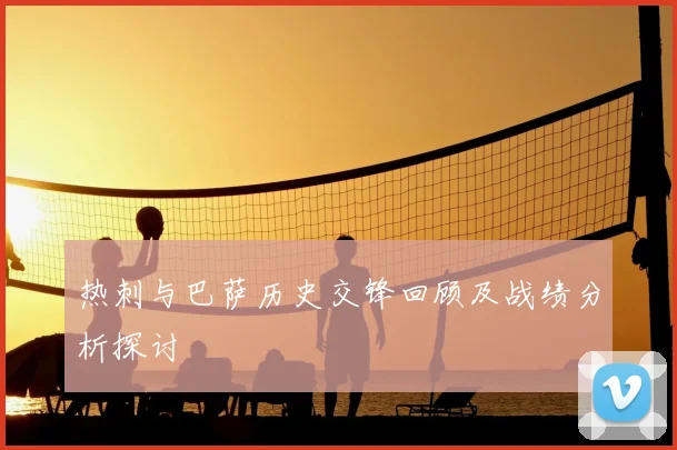热刺与巴萨历史交锋回顾及战绩分析探讨
