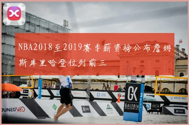 NBA2018至2019赛季薪资榜公布詹姆斯库里哈登位列前三