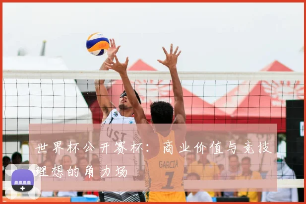 世界杯公开赛杯：商业价值与竞技理想的角力场
