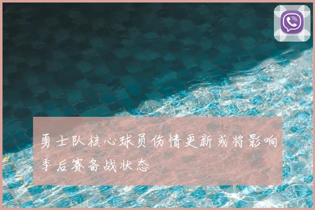 勇士队核心球员伤情更新或将影响季后赛备战状态