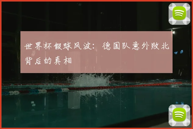 世界杯假球风波：德国队意外败北背后的真相