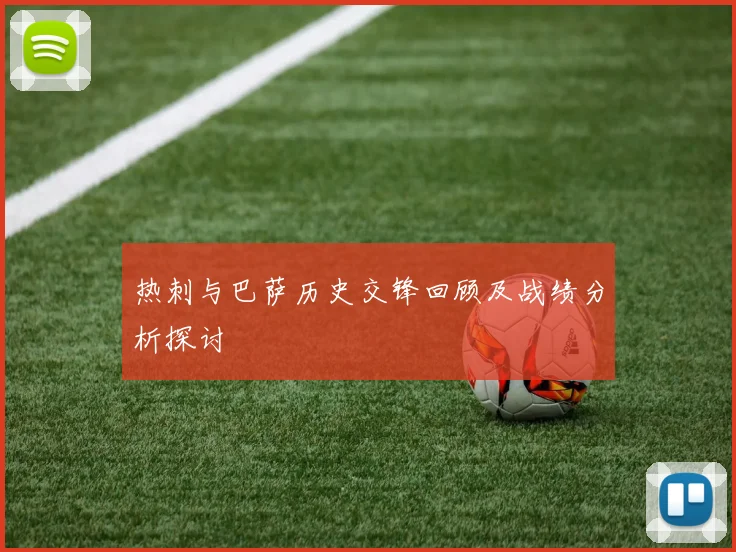 热刺与巴萨历史交锋回顾及战绩分析探讨