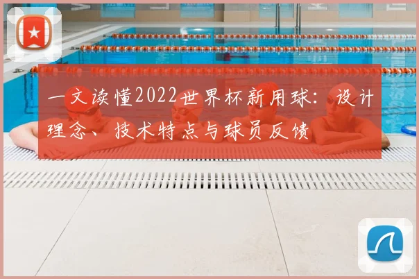 一文读懂2022世界杯新用球:设计理念、技术特点与球员反馈