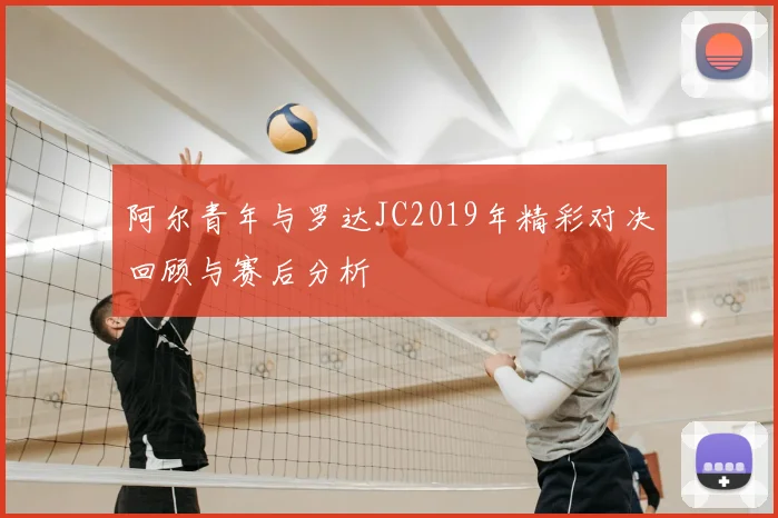 阿尔青年与罗达JC2019年精彩对决回顾与赛后分析