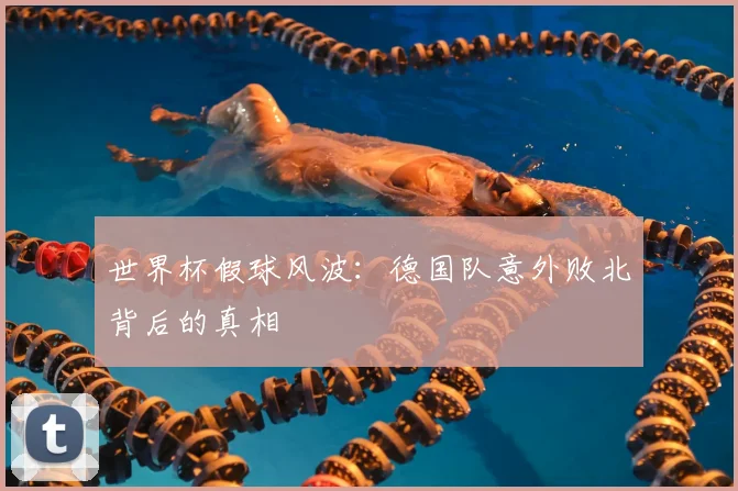 世界杯假球风波：德国队意外败北背后的真相