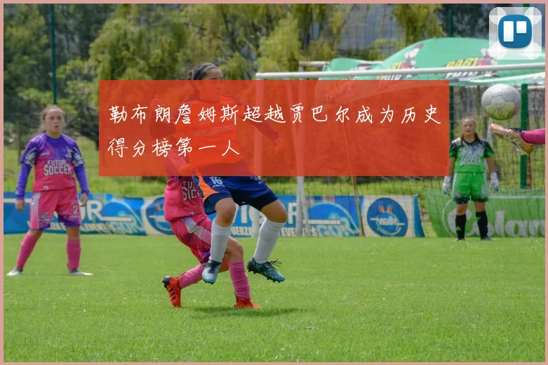 勒布朗詹姆斯超越贾巴尔成为历史得分榜第一人