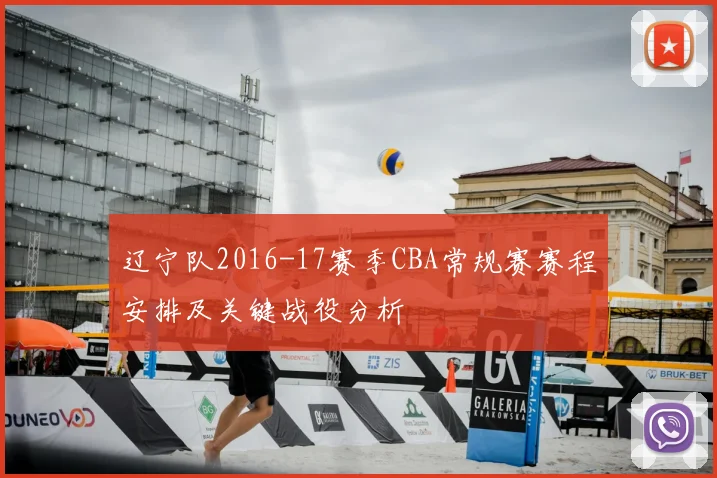 辽宁队2016-17赛季CBA常规赛赛程安排及关键战役分析