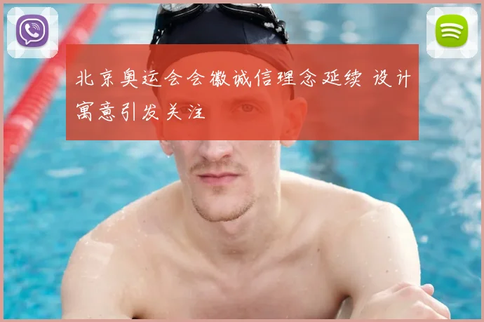 北京奥运会会徽诚信理念延续 设计寓意引发关注
