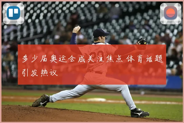 多少届奥运会成关注焦点 体育话题引发热议