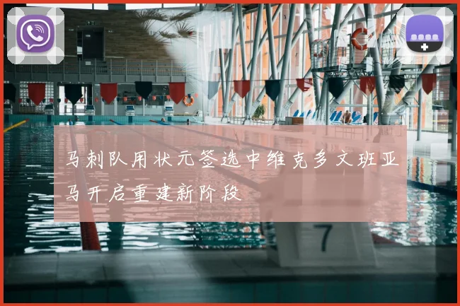 马刺队用状元签选中维克多文班亚马开启重建新阶段