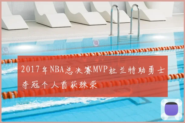 2017年NBA总决赛MVP杜兰特助勇士夺冠个人首获殊荣