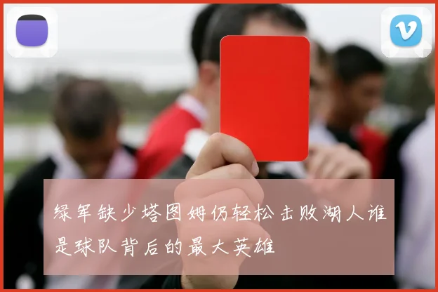 绿军缺少塔图姆仍轻松击败湖人谁是球队背后的最大英雄