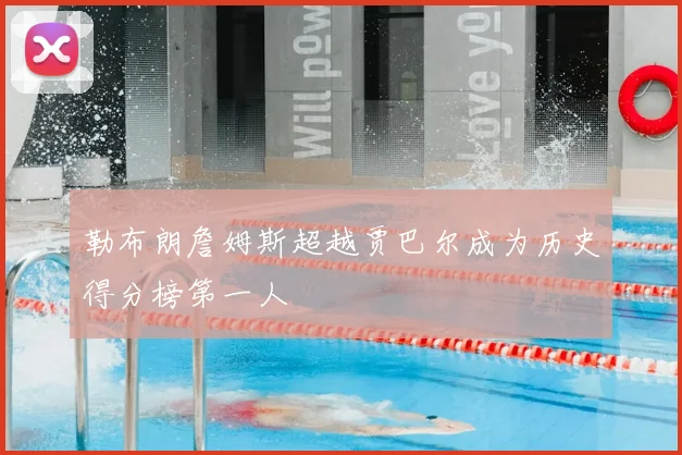 勒布朗詹姆斯超越贾巴尔成为历史得分榜第一人
