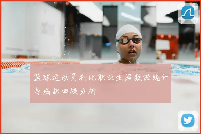 篮球运动员科比职业生涯数据统计与成就回顾分析