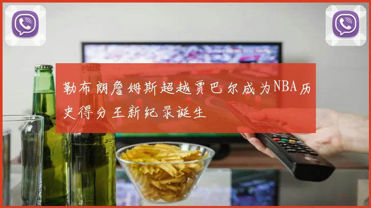 勒布朗詹姆斯超越贾巴尔成为NBA历史得分王新纪录诞生