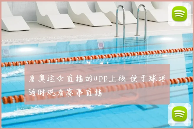看奥运会直播的app上线 便于球迷随时观看赛事直播